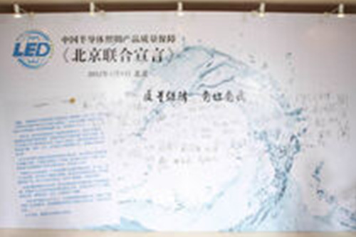 联盟发布中国半导体照明产品质量保障《北京联合宣言》